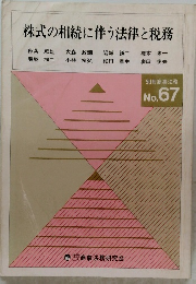 株式の相続に伴う法律と税務　No.６７