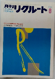 月刊リクルート　1983年8月号