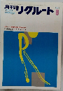月刊リクルート　1983年8月号