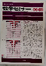 数学セミナー 1985年6月