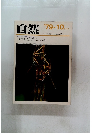 自然　１９７９年10月号