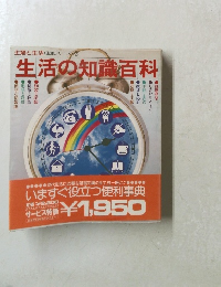 生活の知識百科　主婦と生活<生活シリーズ7