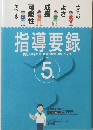 指導要録　2008年2月号