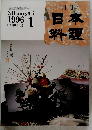 月刊 日本料理　1996年1月号