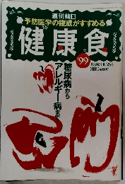 予防医学の権威がすすめる 健康食　’99　1998/11/25号