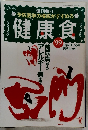 予防医学の権威がすすめる 健康食　’99　1998/11/25号