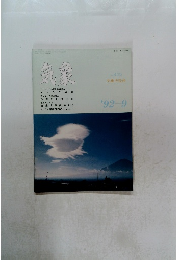 気象　1992年9月号
