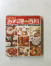 お料理百科　日本料理・西洋料理・中国料理・お菓子・お弁当