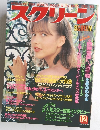 スクリーン　１２　１９８３年