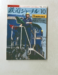鉄道ジャーナル　1990年10月号