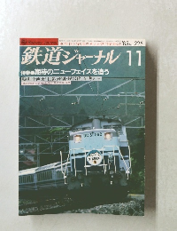 鉄道ジャーナル　1985年11月号　No.２２５