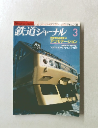 鉄道ジャーナル　１９８６年3月号　No.２３０