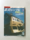 鉄道ジャーナル　１９８６年3月号　No.２３０