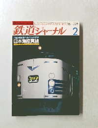 鉄道ジャーナル 2　No. 229