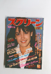 スクリーン　１９８３年3月号