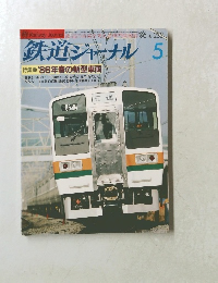 鉄道ジャーナル　1986  5　No. 232