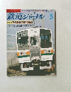 鉄道ジャーナル　1986  5　No. 232