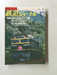 鉄道ジャーナル 10