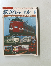 鉄道ジャーナル　１９８５年8月号　No.２２２