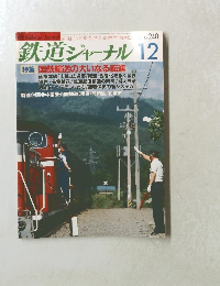 鉄道ジャーナル　No.240