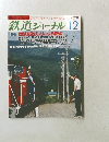 鉄道ジャーナル　No.240
