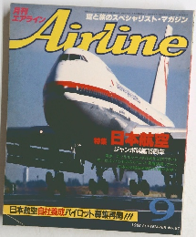 Airline (月刊エアライン / Monthly Airline)　1985/9　No.67