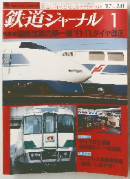 鉄道ジャーナル 1　'87No. 241