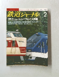 鉄道ジャーナル 2　'87 No. 242 