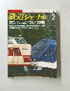 鉄道ジャーナル 2　'87 No. 242 