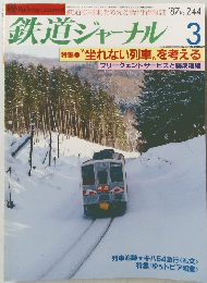 鉄道ジャーナル　1987年3月号