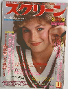 スクリーン　１９８３年1月号