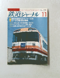 鉄道ジャーナル　1986年11月号