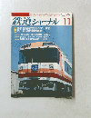 鉄道ジャーナル　1986年11月号