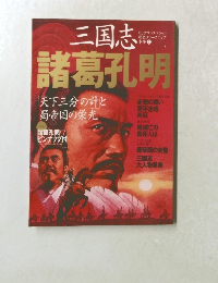 三国志　諸葛孔明