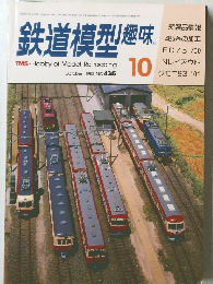 鉄道模型趣味 10 