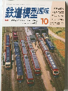 鉄道模型趣味 10 