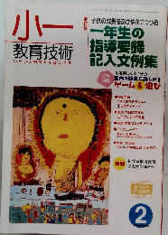 小ー教育技術いきいき教師を応援します  1999 2