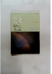 気象　1991年9月号　No.413