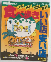大阪 神戸 京都 奈良 食べ歩き いい店安い店