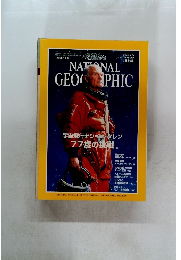 ナショナルジオグラフィック　1999年6月号