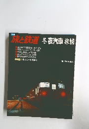 旅と鉄道 冬夜汽車旅情 '94 冬の号 No.90