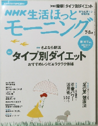 NHK生活ほっと　7・8月号
