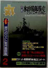 丸  現代のベスト軍用機図鑑2 