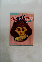 寛子のおかし大好き　その2