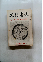 文化書道 九月号