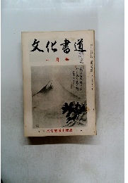 文化書道 一月号