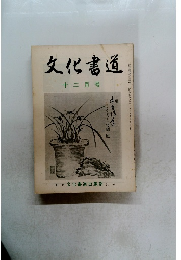 文化書道　十二月号
