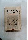 文化書道・四月号