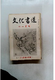文化書道　十一月号