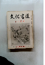 文化書道　十一月号